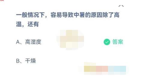说说6一般情况下，容易导致中暑的原因除了高温，还有。