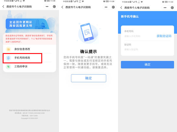说说6西安一码通如何换绑手机号。