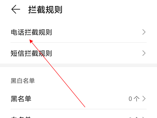 设置怎样荣耀x20se拦截骚扰电话?荣耀x20se设置拦截骚扰电话方法截图