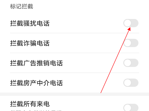 设置怎样荣耀x20se拦截骚扰电话?荣耀x20se设置拦截骚扰电话方法截图