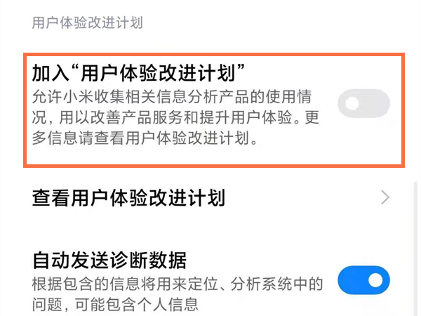 说说6红米手机怎样禁用用户体验计划。