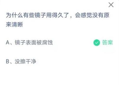 说说6为什么有些镜子用得久了会感觉没有原来清晰。