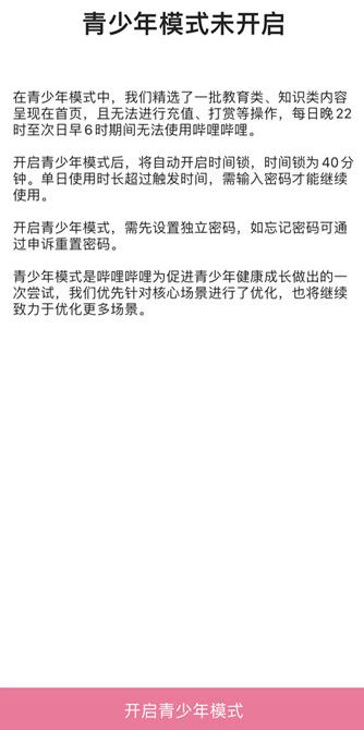 说说6如何打开哔哩哔哩青少年模式。