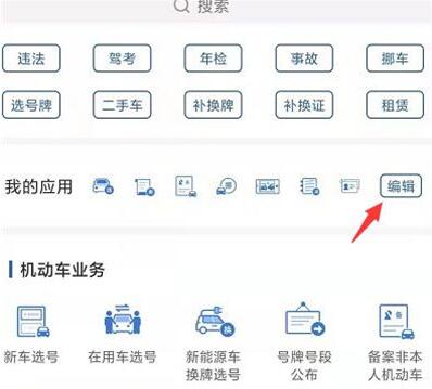 说说6交管12123如何编辑应用。