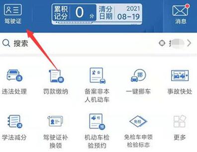 交管12123驾照信息如何查看?交管12123查看驾照信息的方法截图