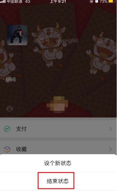 说说6微信如何取消结束状态。