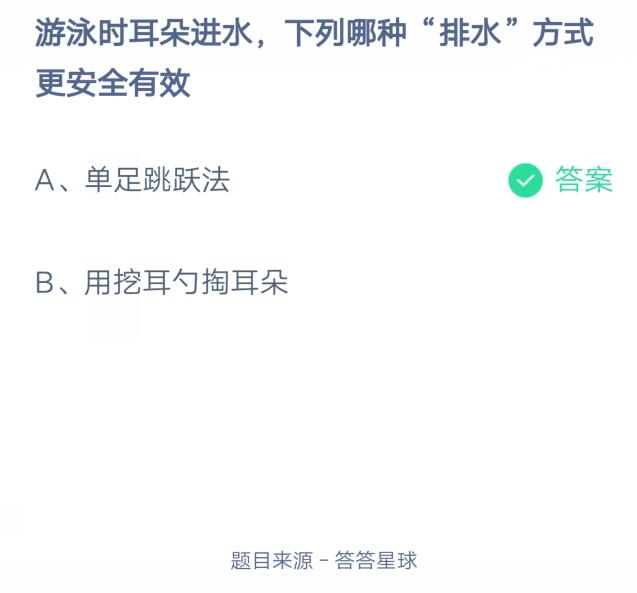 游泳时耳朵进水,下列哪种“排水”方式更安全有效?支付宝蚂蚁庄园7月27日答案