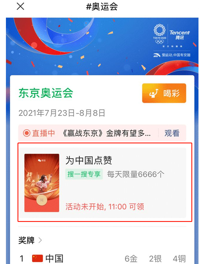 说说6怎么领微信奥运红包封面。