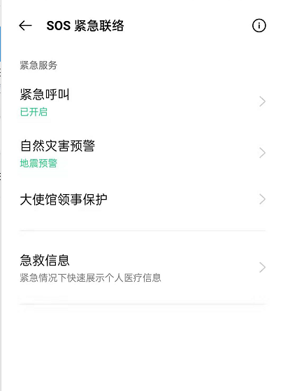 OPPOReno6如何设置SOS紧急求救?OPPOReno6设置SOS紧急求救的方法截图