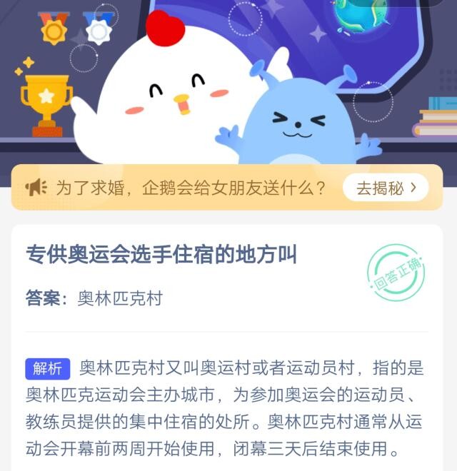 说说6专供奥运会选手住宿的地方叫。