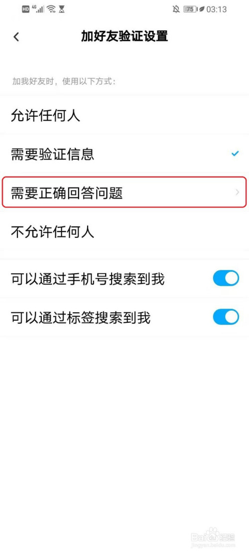 百度网盘好友验证问答怎么设置