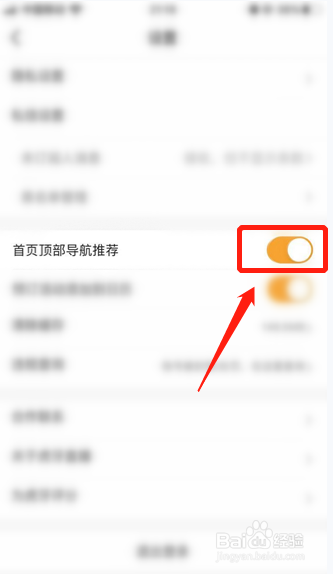 说说6虎牙直播怎么关掉首页顶部导航推荐。
