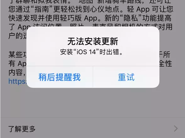说说6IOS14.2安装出错怎么办 IOS14.2安装出错解决方法。