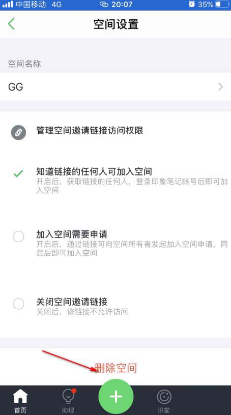 说说6印象笔记怎么删除空间。