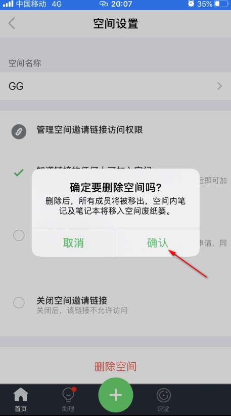 说说6印象笔记怎么删除空间。