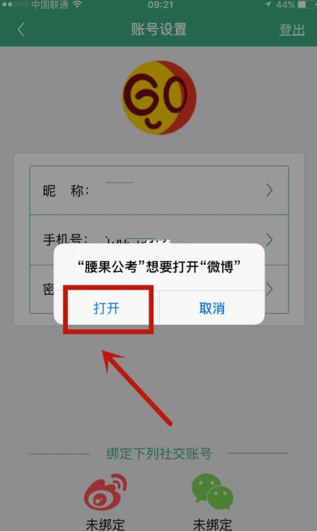 说说6腰果公考怎么绑定微博账户。