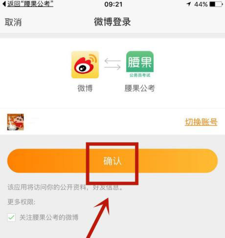 说说6腰果公考怎么绑定微博账户。
