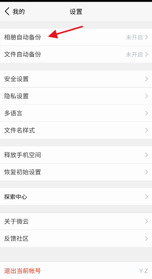说说6腾讯微云怎么修改照片或视频备份路径。