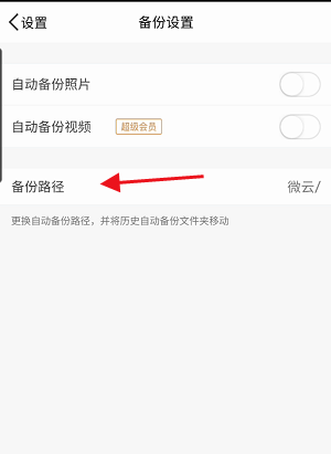 说说6腾讯微云怎么修改照片或视频备份路径。