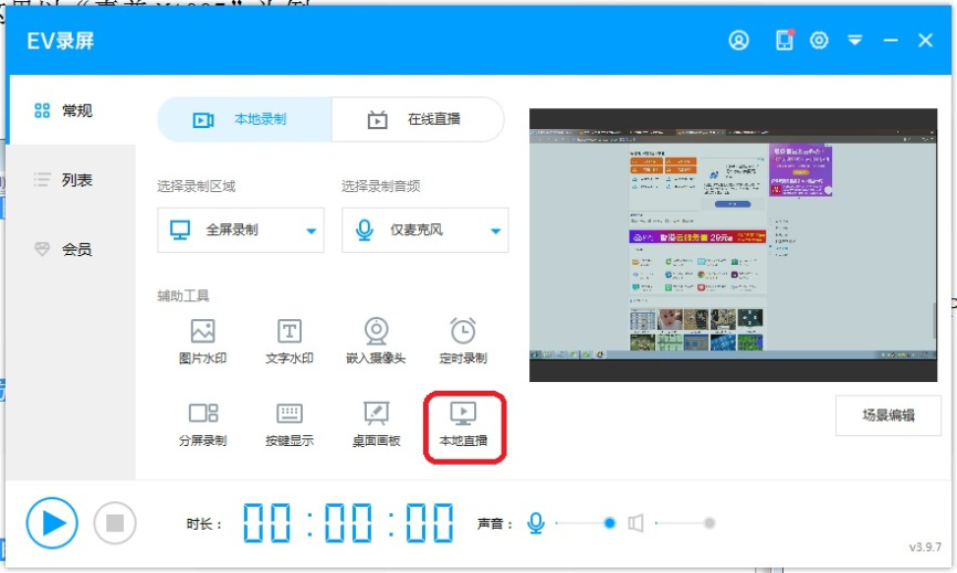 说说6如何设置启用ev录屏的直播功能。