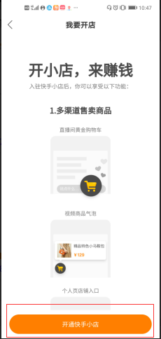 说说6个人如何开通快手小店。