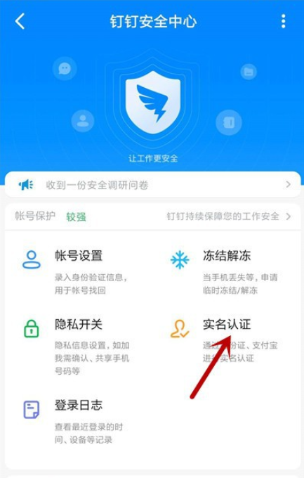 说说6如何取消钉钉实名认证。