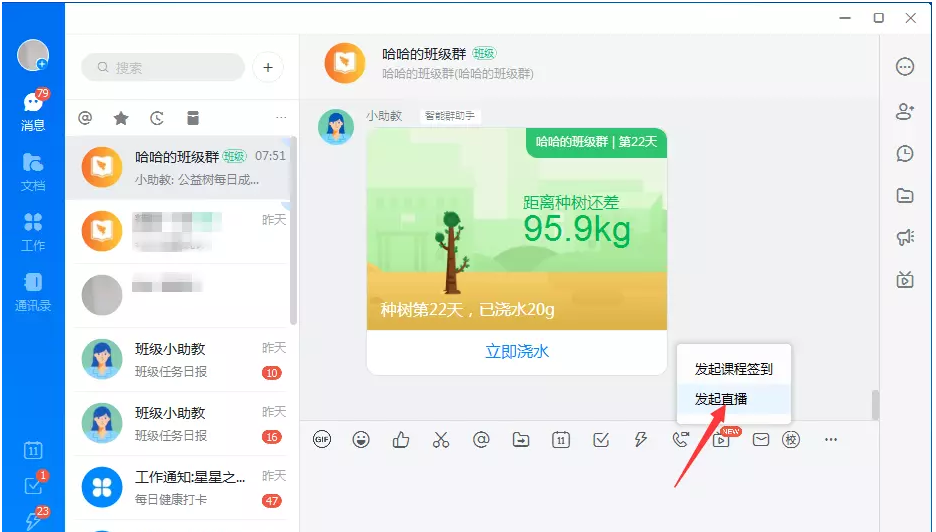说说6钉钉PC版如何发起群直播。