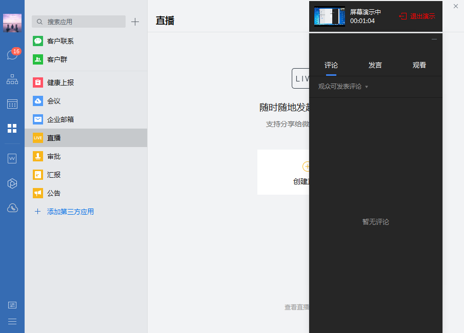 说说6企业微信直播过程中如何展示屏幕。
