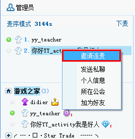 说说6YY语音如何设置邀请连麦。