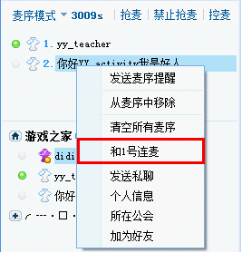 说说6YY语音如何设置邀请连麦。