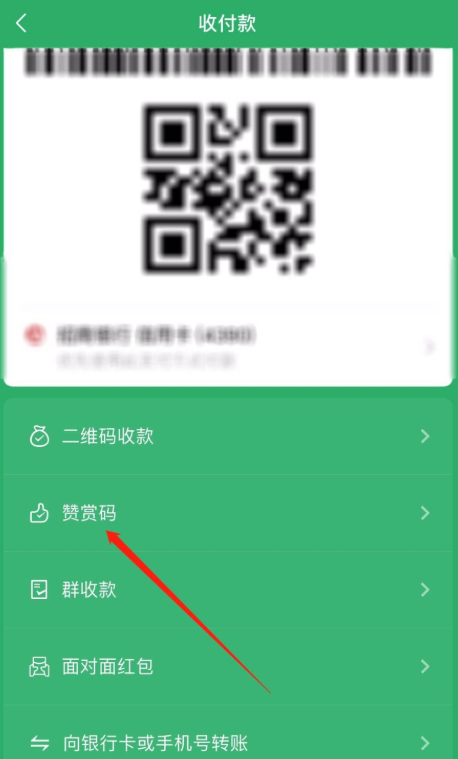 说说6个人如何设置创建微信赞赏码。