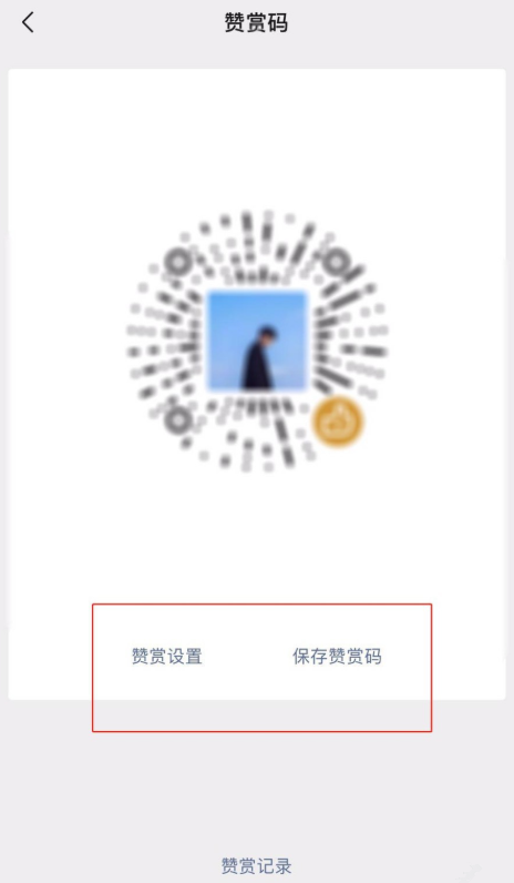 说说6个人如何设置创建微信赞赏码。