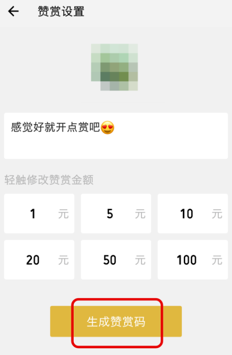说说6个人如何设置创建微信赞赏码。