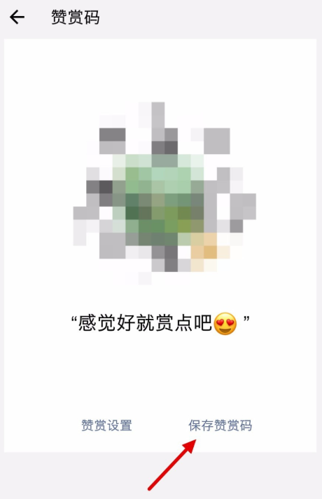 说说6个人如何设置创建微信赞赏码。