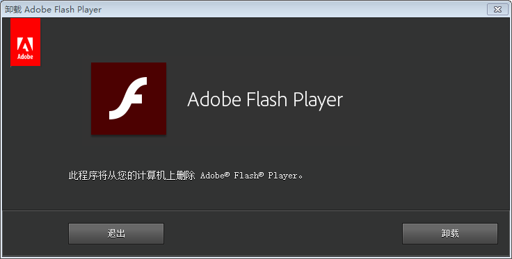 说说6如何快速卸载Adobe Flash Player。