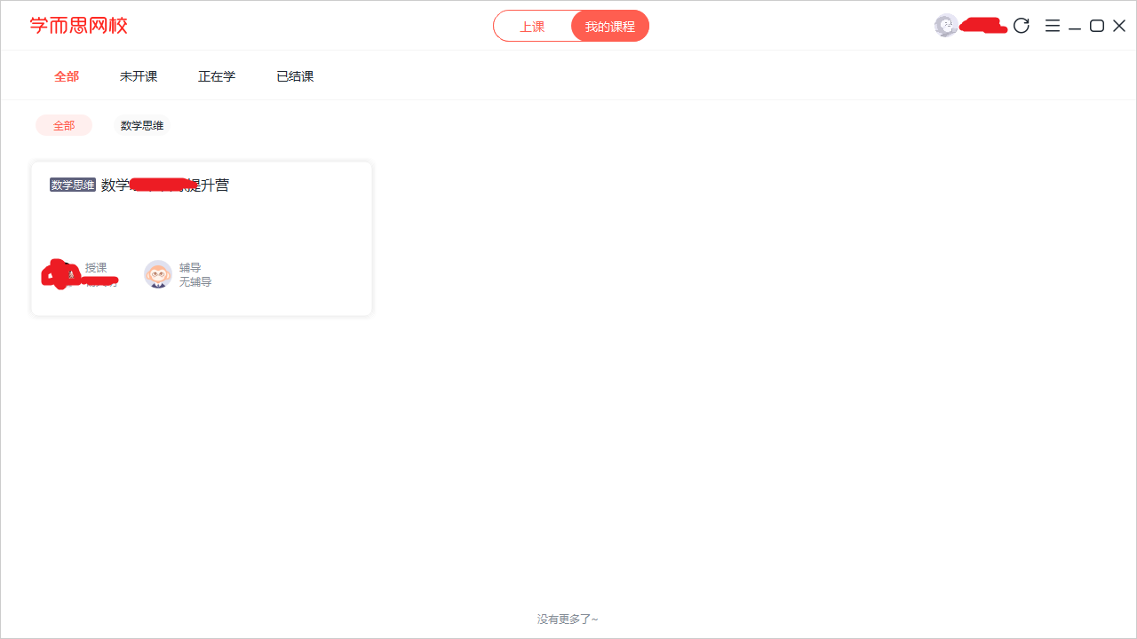 说说6如何通过学而思网校进行直播上课。