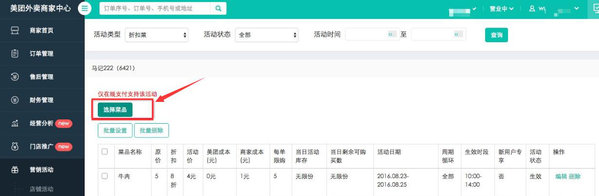 说说6美团外卖商家版如何设置折扣商品。