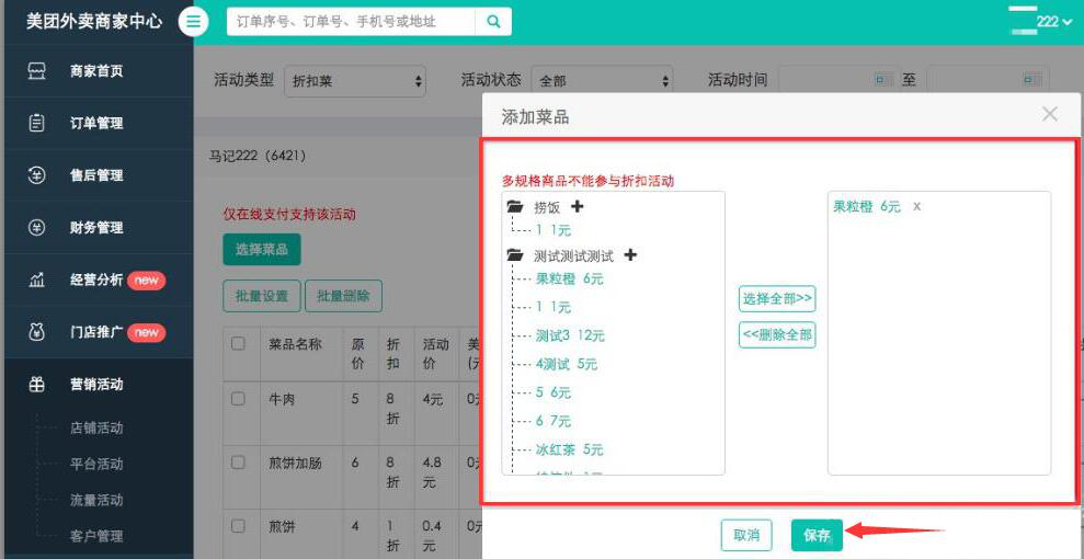 说说6美团外卖商家版如何设置折扣商品。