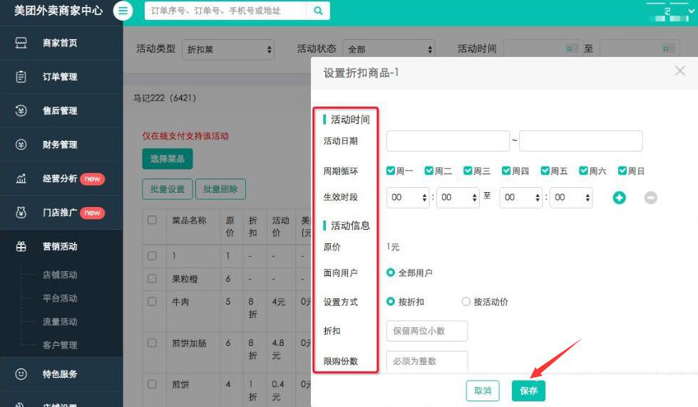 说说6美团外卖商家版如何设置折扣商品。
