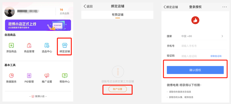 说说6如何开通微博直播电商权限。