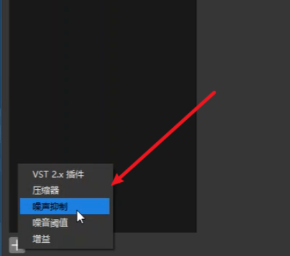 说说6OBS Studio如何进行声音降噪处理。