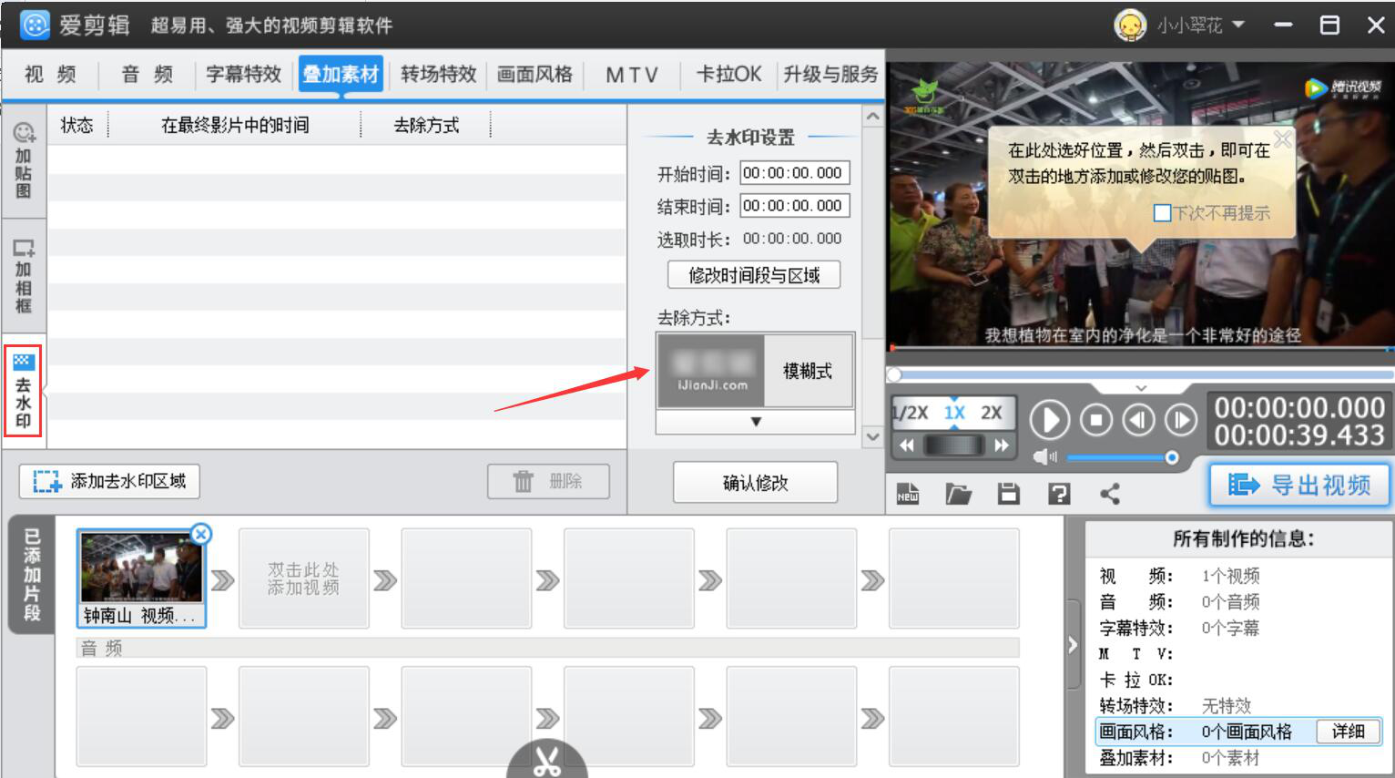 说说6爱剪辑如何消除视频画面水印。
