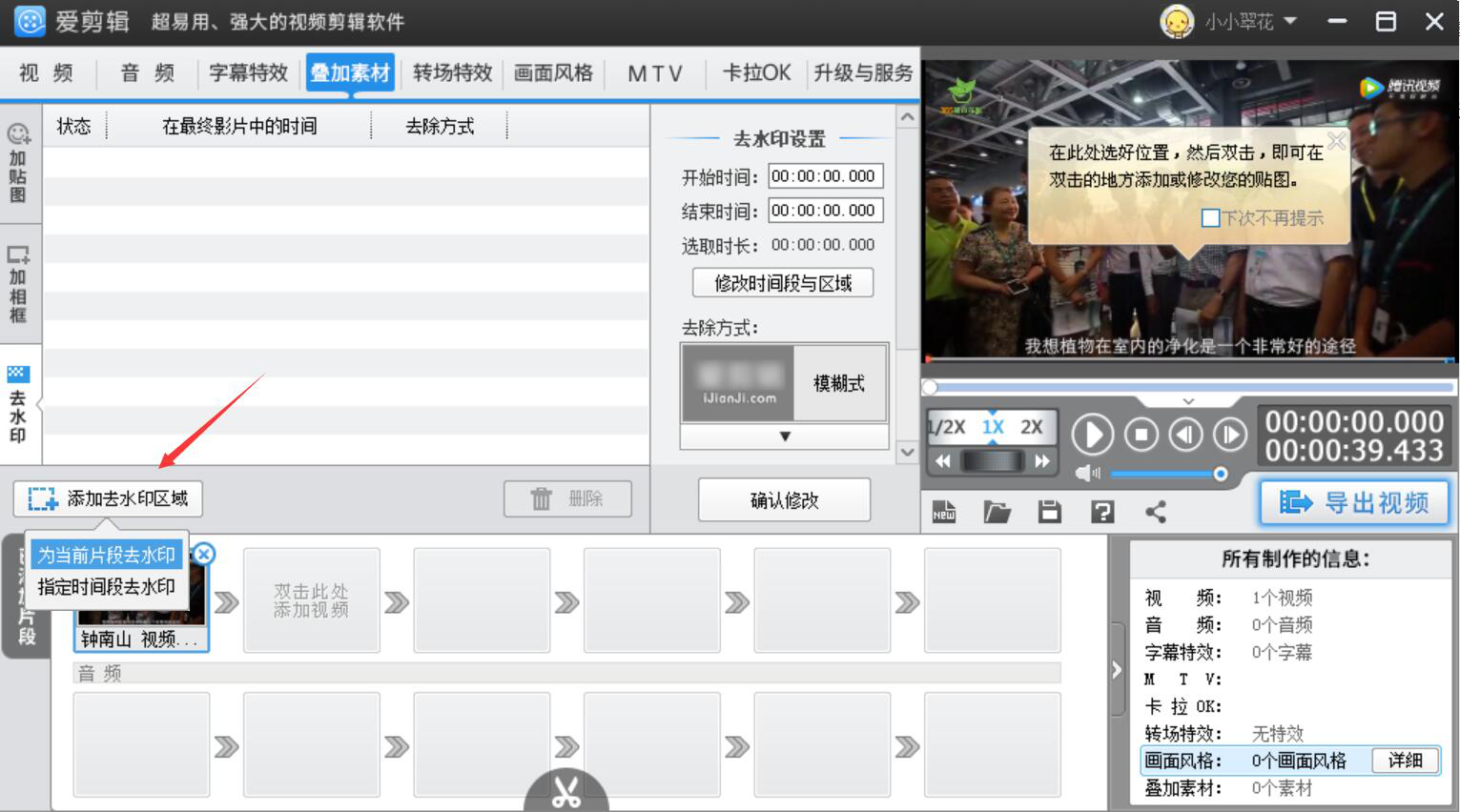 说说6爱剪辑如何消除视频画面水印。