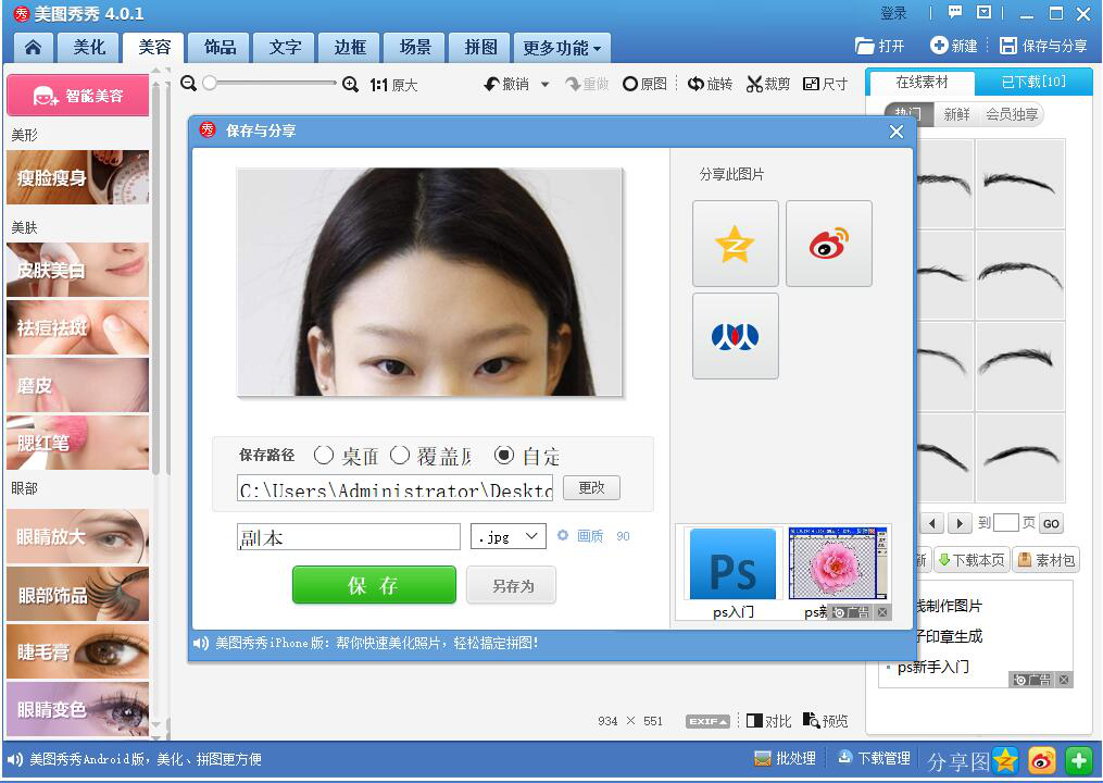 说说6美图秀秀人物美化之P出双眼皮，速度Get方法。
