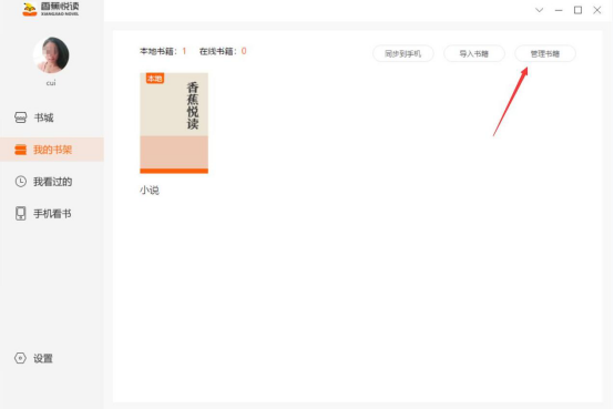 说说6香蕉悦读怎么导入本地书籍。