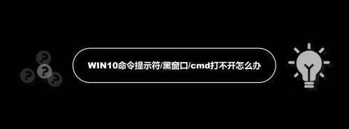 说说6WIN10命令提示符打不开怎么办。