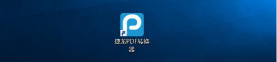 说说6捷龙PDF转换器如何将图片转换成pdf格式文件。