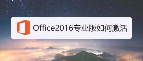 说说6如何安装激活Office2016专业版。