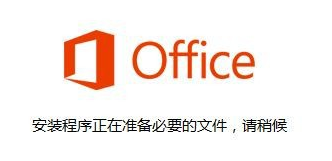 说说6如何安装激活Office2016专业版。