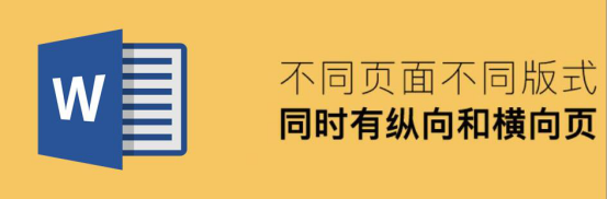 说说6Word怎么设置同时拥有纵向和横向页面。